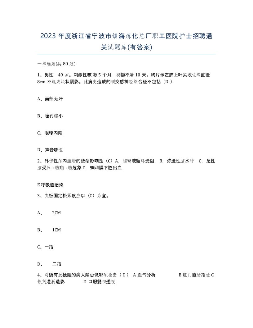 2023年度浙江省宁波市镇海炼化总厂职工医院护士招聘通关试题库有答案