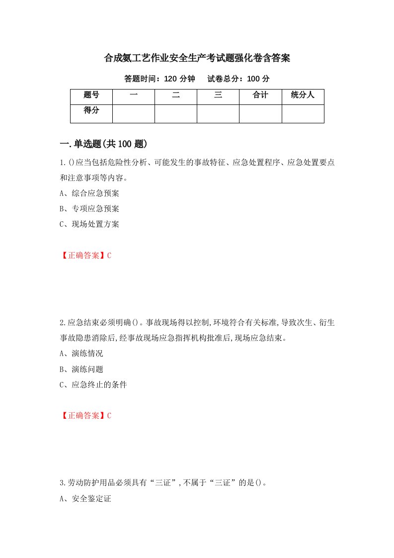 合成氨工艺作业安全生产考试题强化卷含答案52