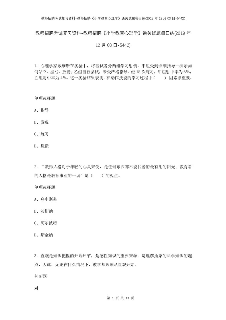 教师招聘考试复习资料-教师招聘小学教育心理学通关试题每日练2019年12月03日-5442