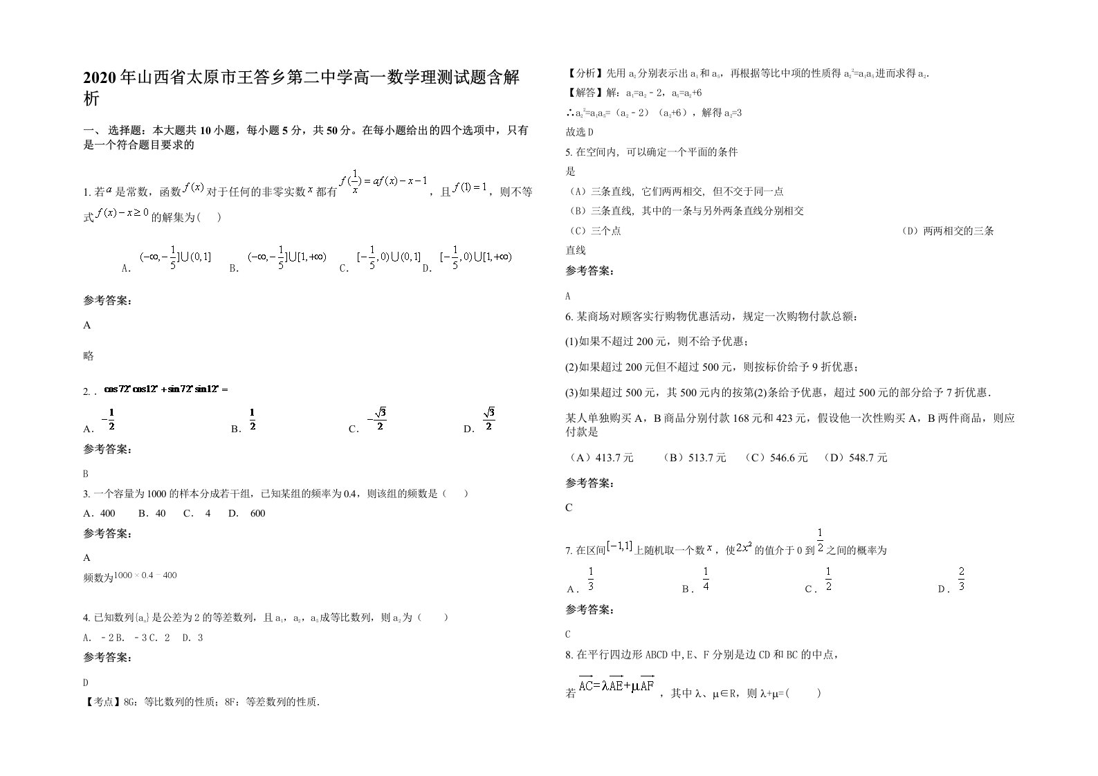 2020年山西省太原市王答乡第二中学高一数学理测试题含解析