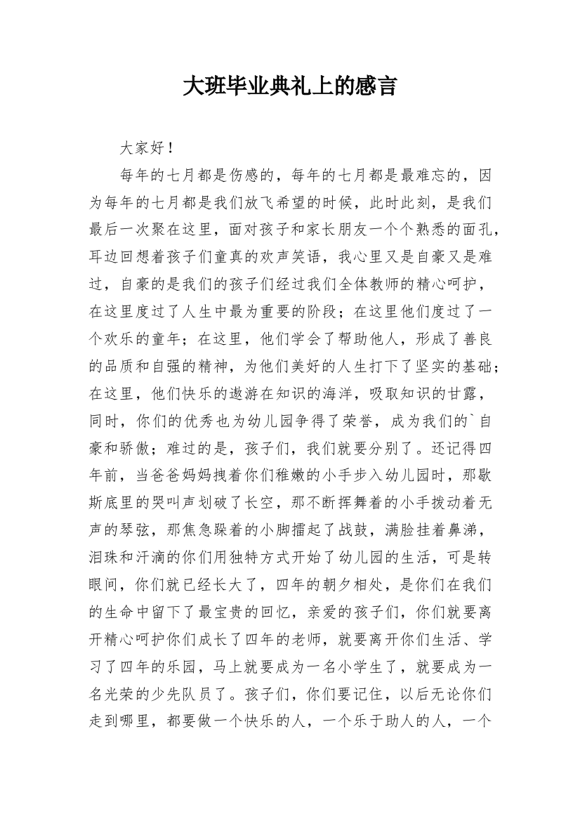 大班毕业典礼上的感言