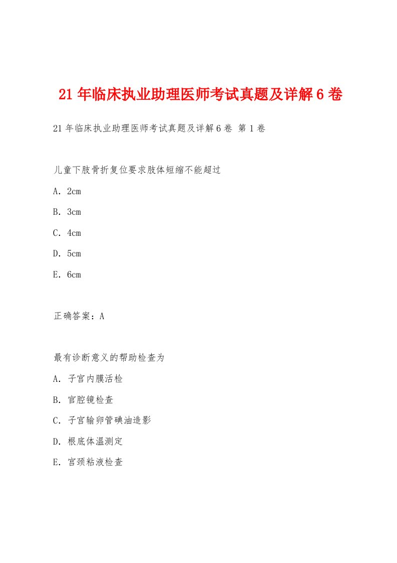 21年临床执业助理医师考试真题及详解6卷