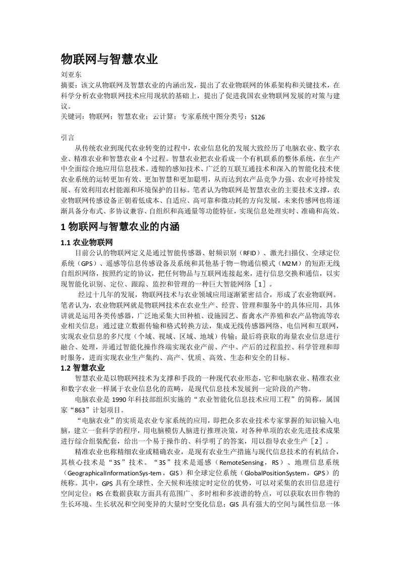 物联网与智慧农业