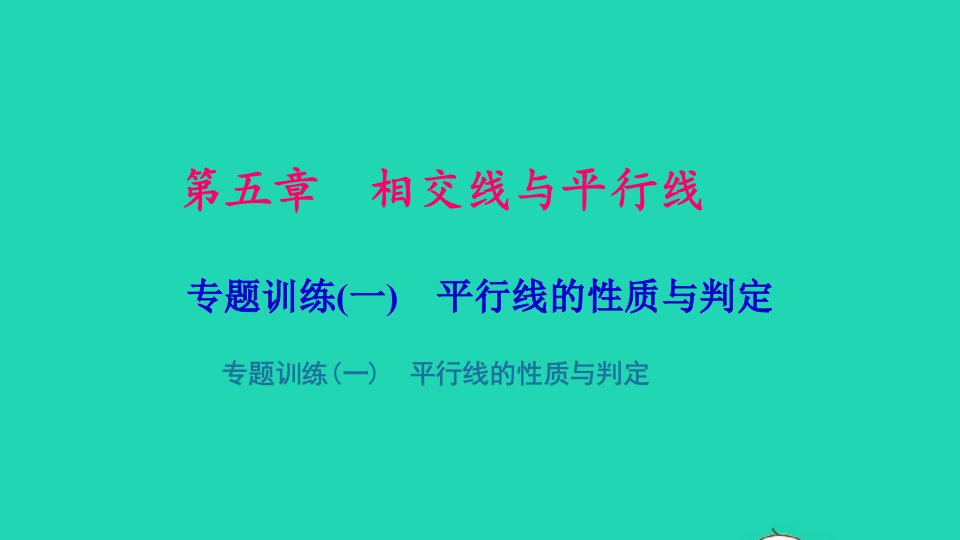 七年级数学下册专题训练一平行线的性质与判定作业课件新版新人教版