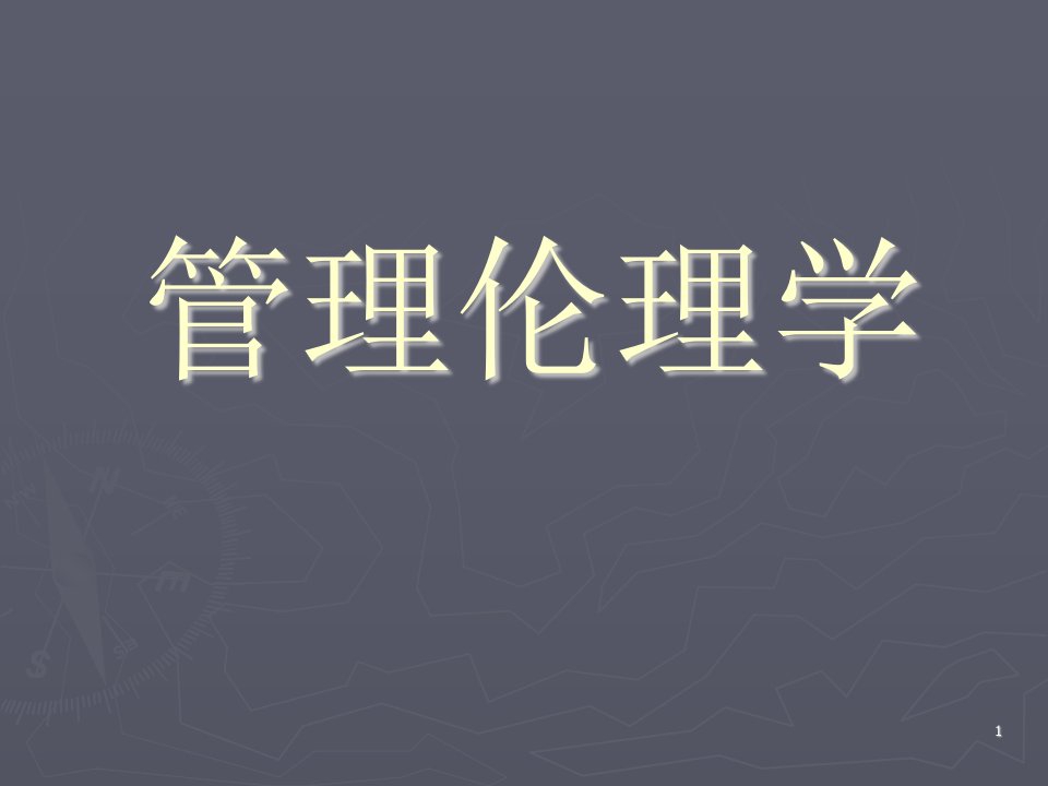 《管理伦理学》PPT课件