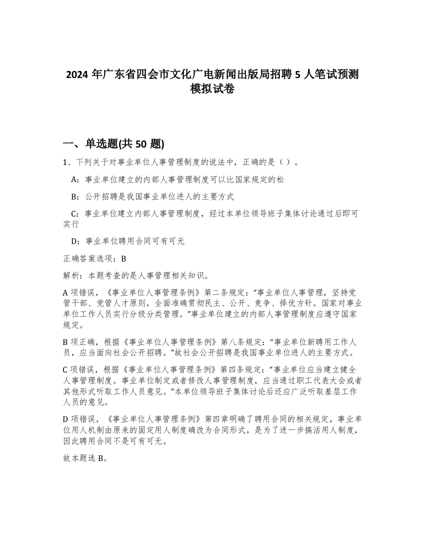 2024年广东省四会市文化广电新闻出版局招聘5人笔试预测模拟试卷-36