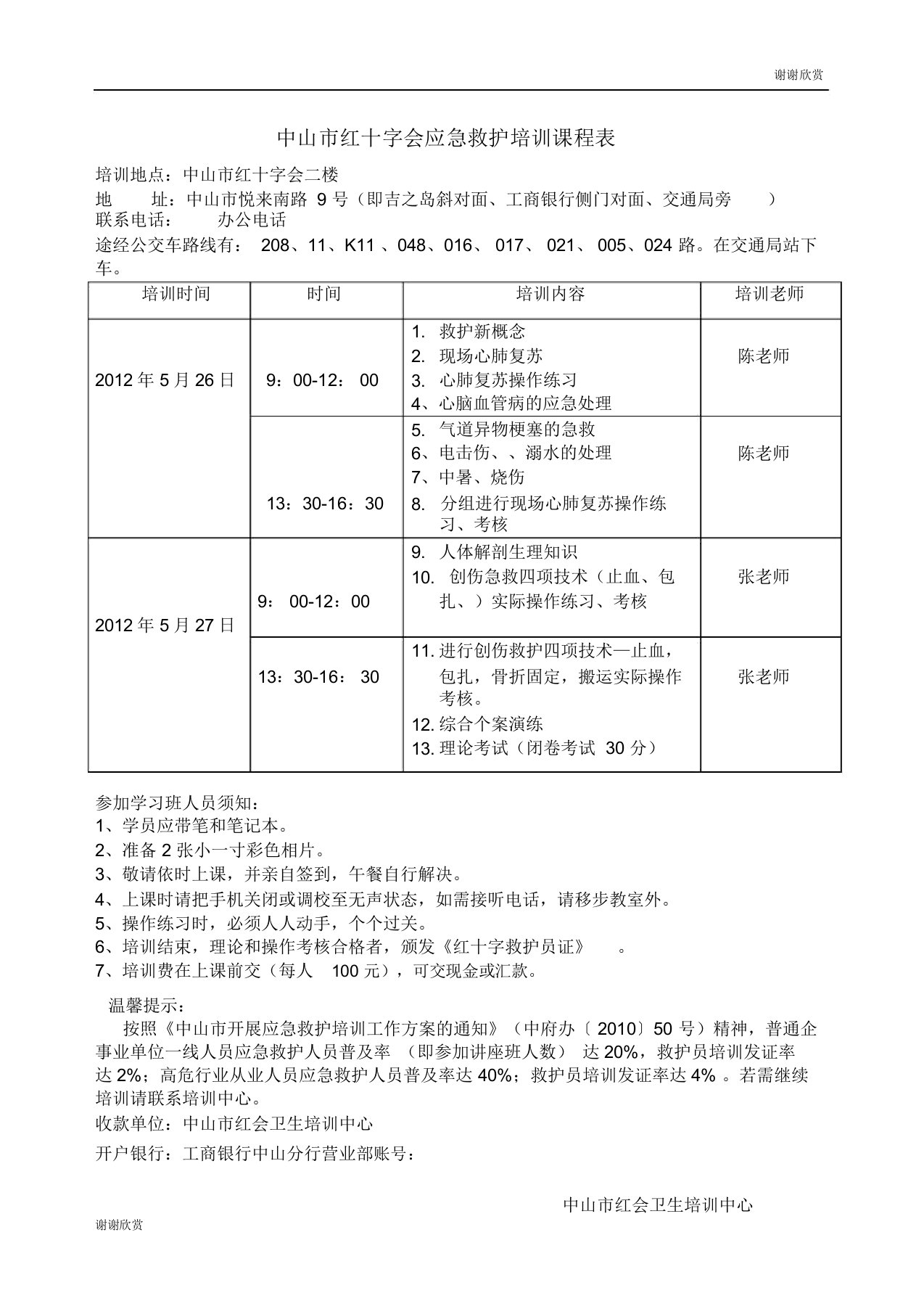 中山市红十字会应急救护培训课程表