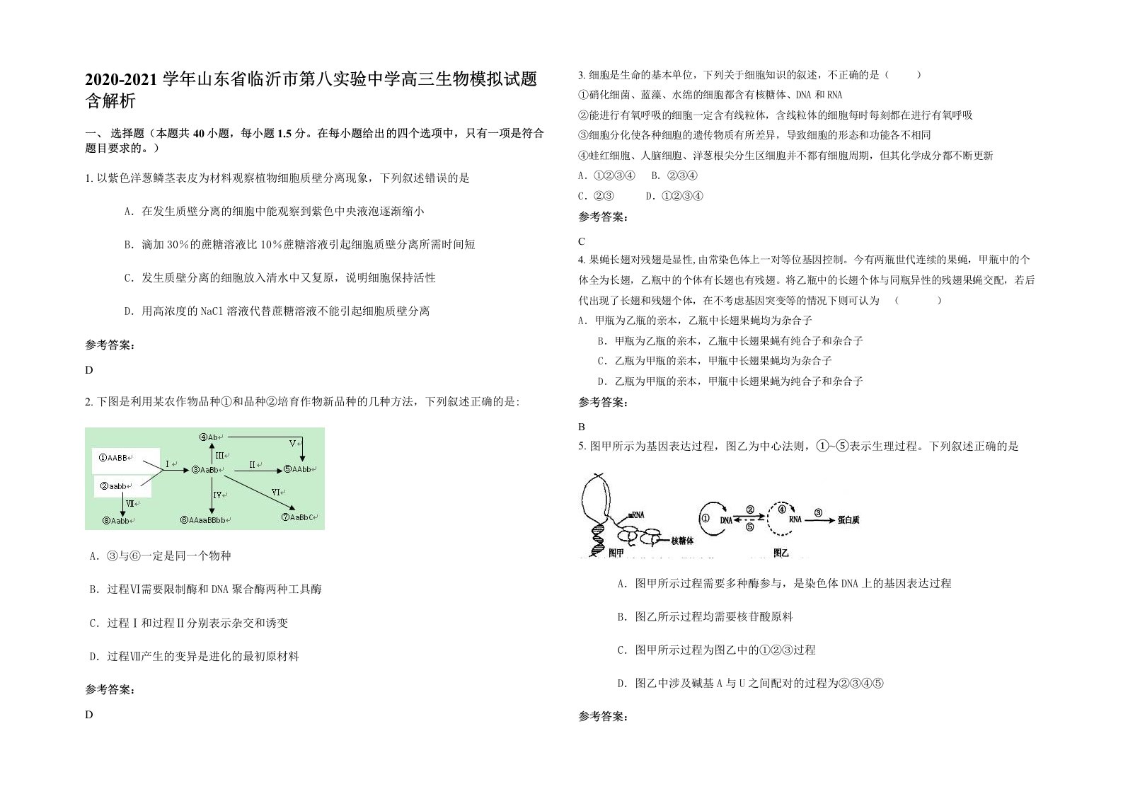 2020-2021学年山东省临沂市第八实验中学高三生物模拟试题含解析