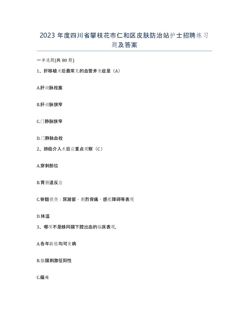 2023年度四川省攀枝花市仁和区皮肤防治站护士招聘练习题及答案