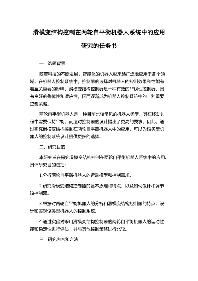 滑模变结构控制在两轮自平衡机器人系统中的应用研究的任务书