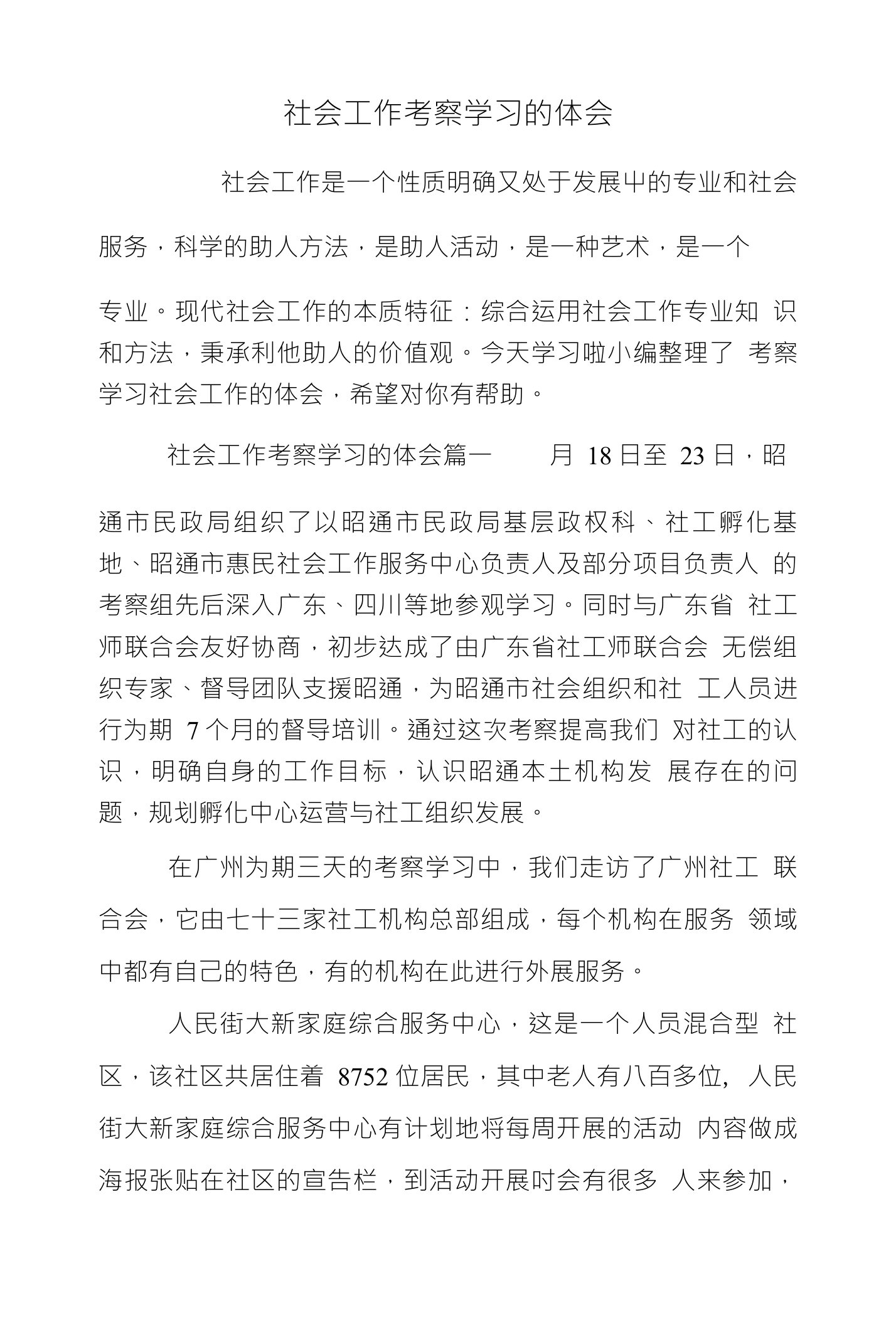 社会工作考察学习的体会