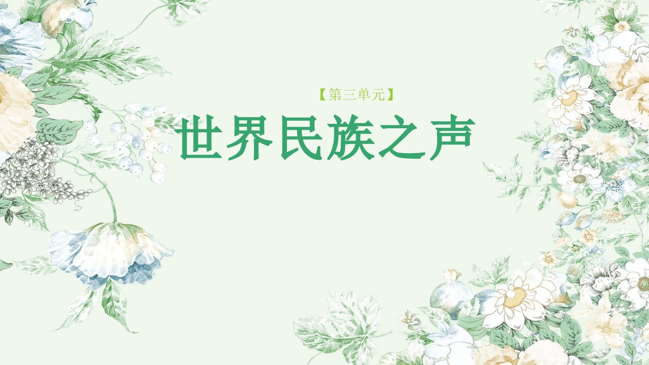 初中音乐《世界民族音乐》教学ppt课件设计