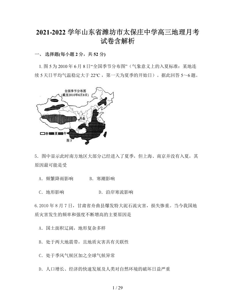 2021-2022学年山东省潍坊市太保庄中学高三地理月考试卷含解析