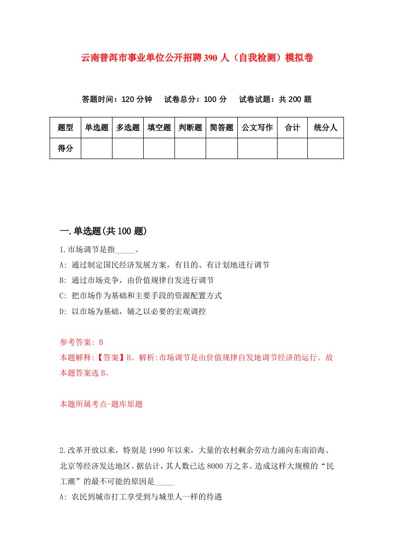 云南普洱市事业单位公开招聘390人自我检测模拟卷第2次