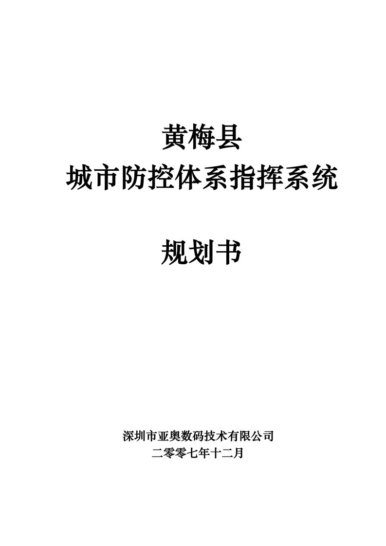 黄梅县城市防控体系规划(final)