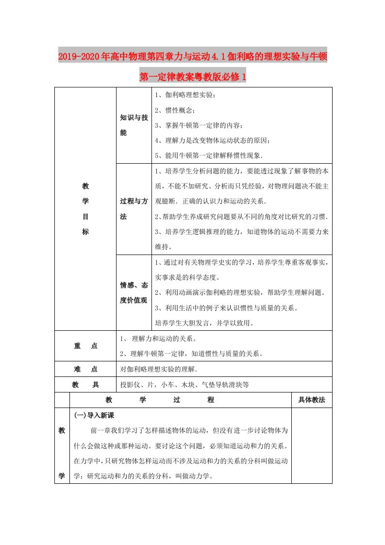 2019-2020年高中物理第四章力与运动4.1伽利略的理想实验与牛顿第一定律教案粤教版必修1