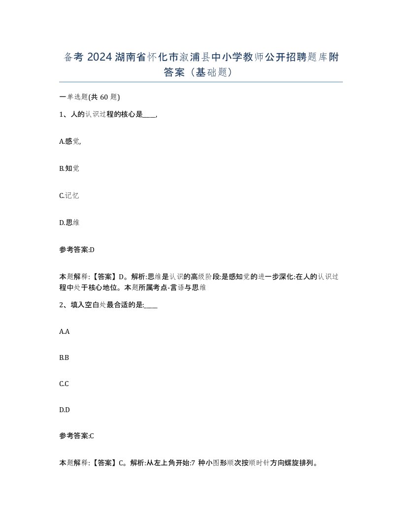 备考2024湖南省怀化市溆浦县中小学教师公开招聘题库附答案基础题