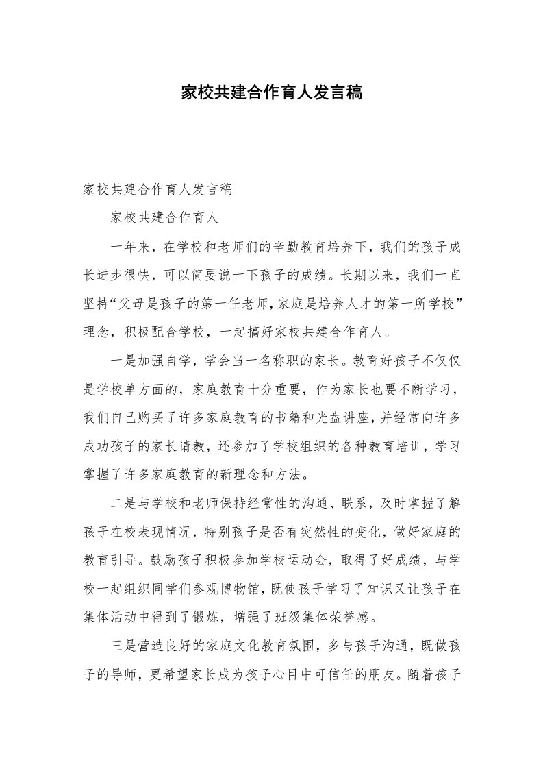 家校共建合作育人发言稿