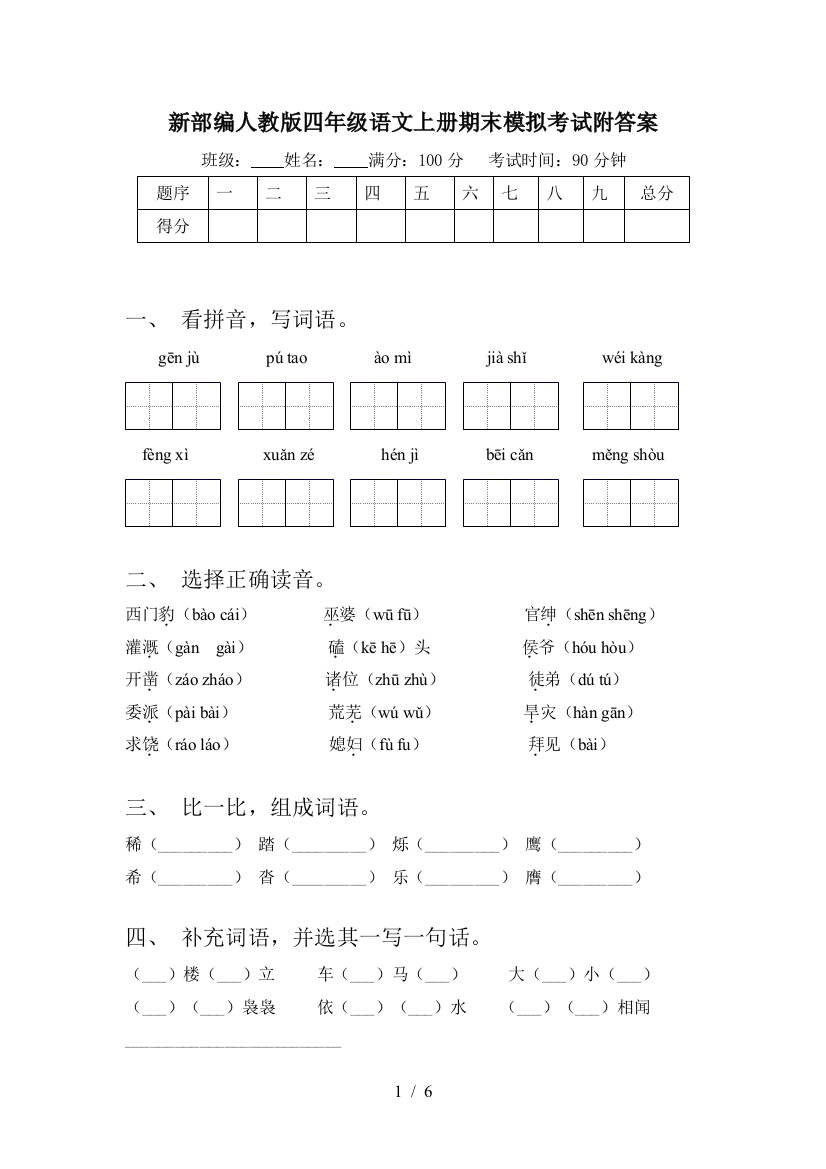 新部编人教版四年级语文上册期末模拟考试附答案