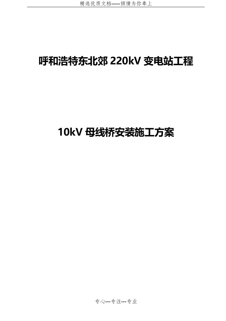 10kV母线桥安装施工方案(共7页)