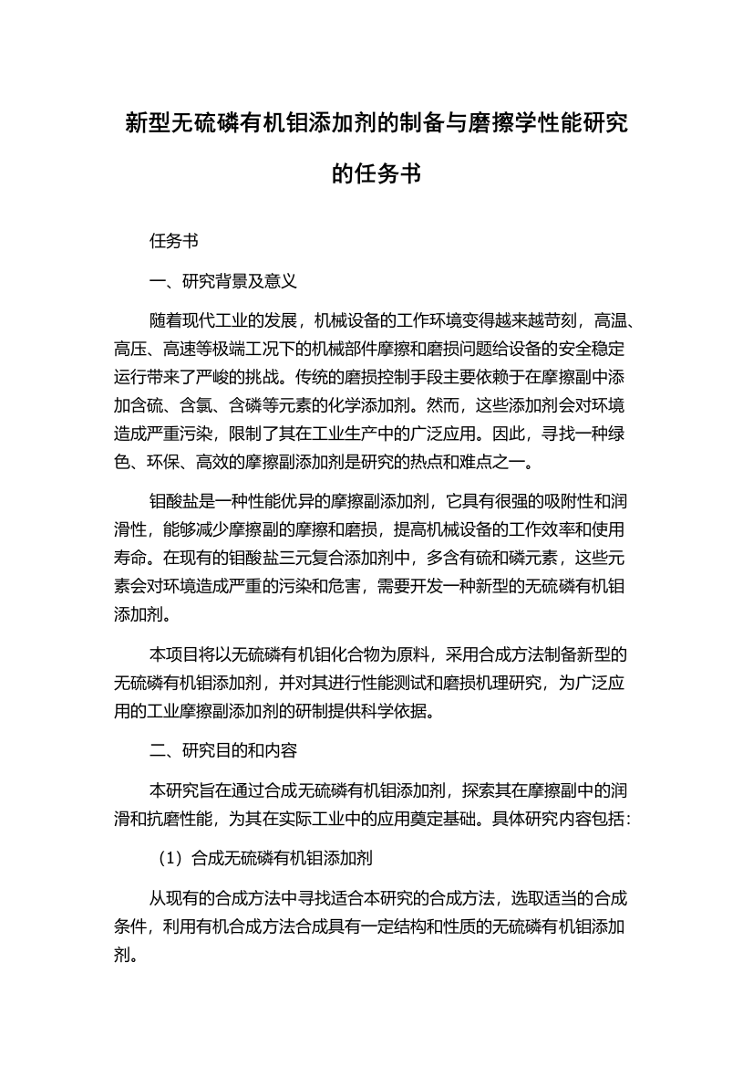 新型无硫磷有机钼添加剂的制备与磨擦学性能研究的任务书