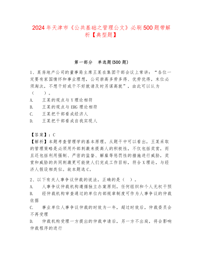 2024年天津市《公共基础之管理公文》必刷500题带解析【典型题】