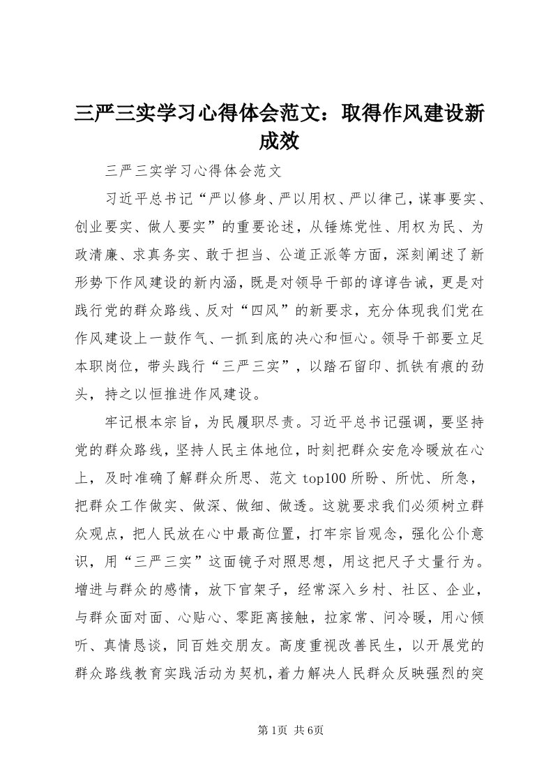 5三严三实学习心得体会范文：取得作风建设新成效