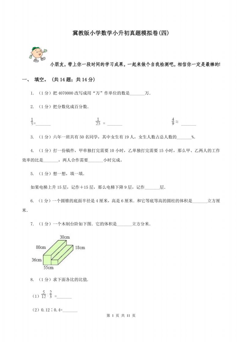 冀教版小学数学小升初真题模拟卷(四)