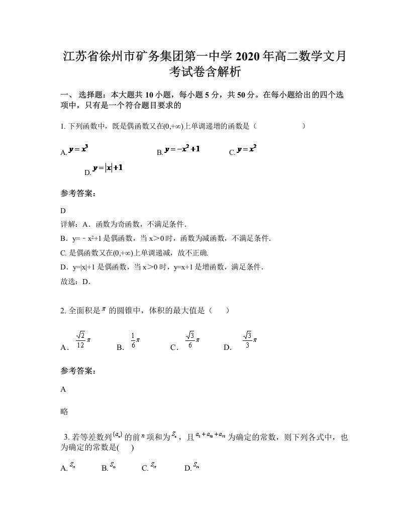 江苏省徐州市矿务集团第一中学2020年高二数学文月考试卷含解析