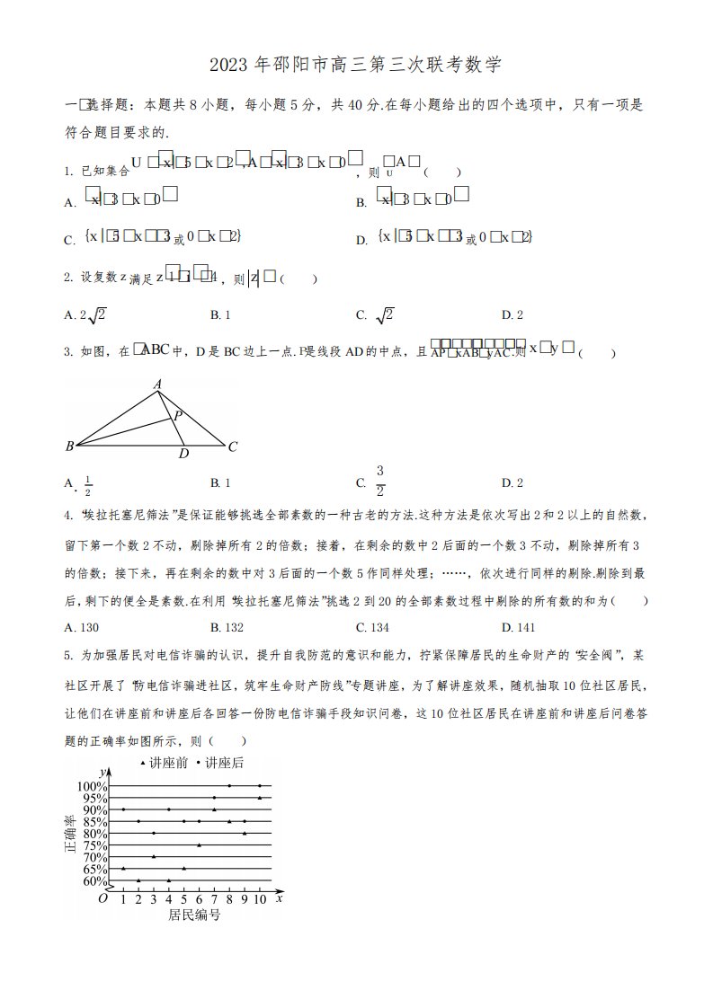 2023年湖南省邵阳市高三高考三模数学试卷含答案