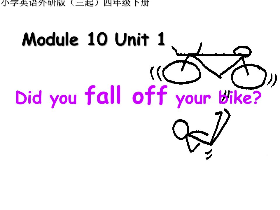 小学英语外研版(三起)四年级下册M10U1Did+you+fall+off+your+bike+课件