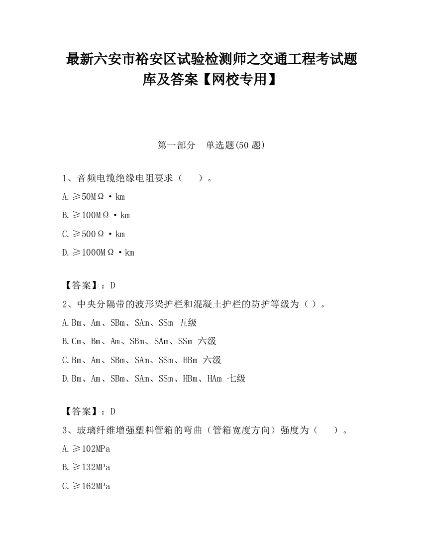 最新六安市裕安区试验检测师之交通工程考试题库及答案【网校专用】