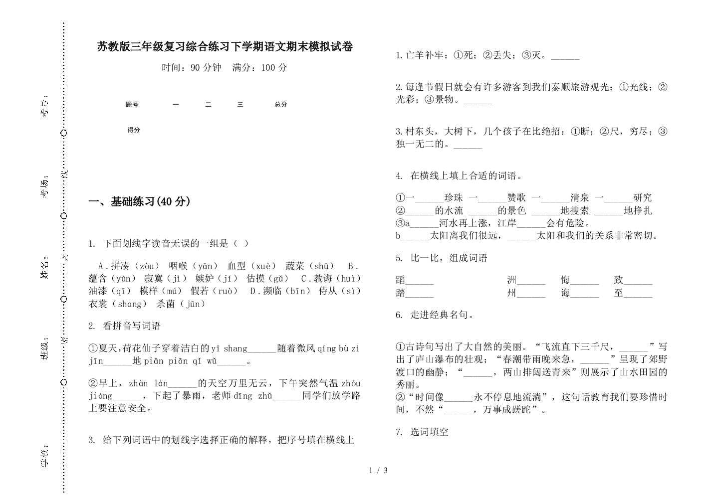 苏教版三年级复习综合练习下学期语文期末模拟试卷