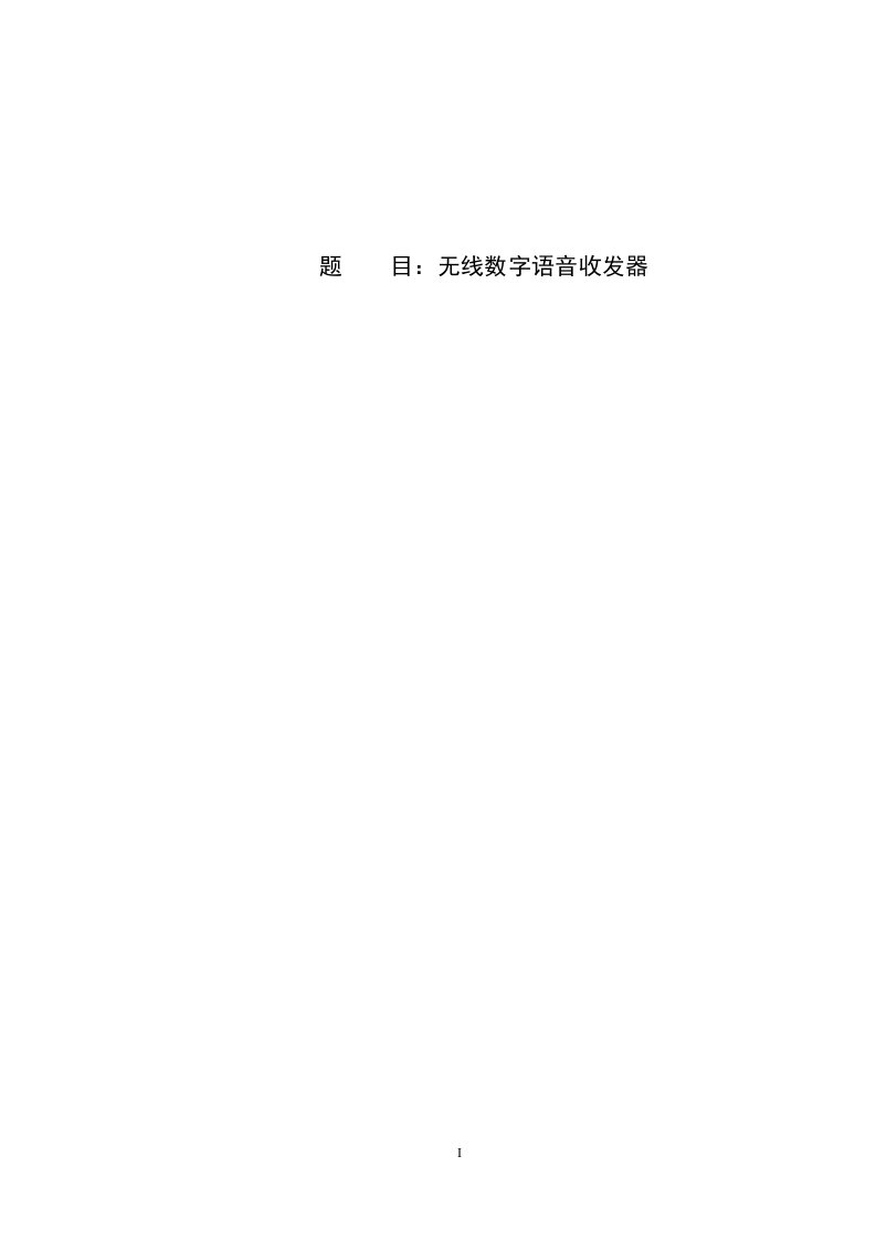 无线数字语音收发器