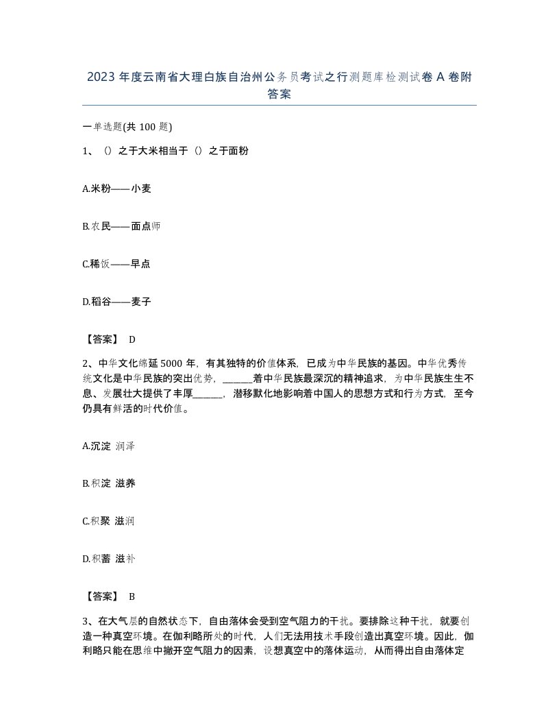 2023年度云南省大理白族自治州公务员考试之行测题库检测试卷A卷附答案