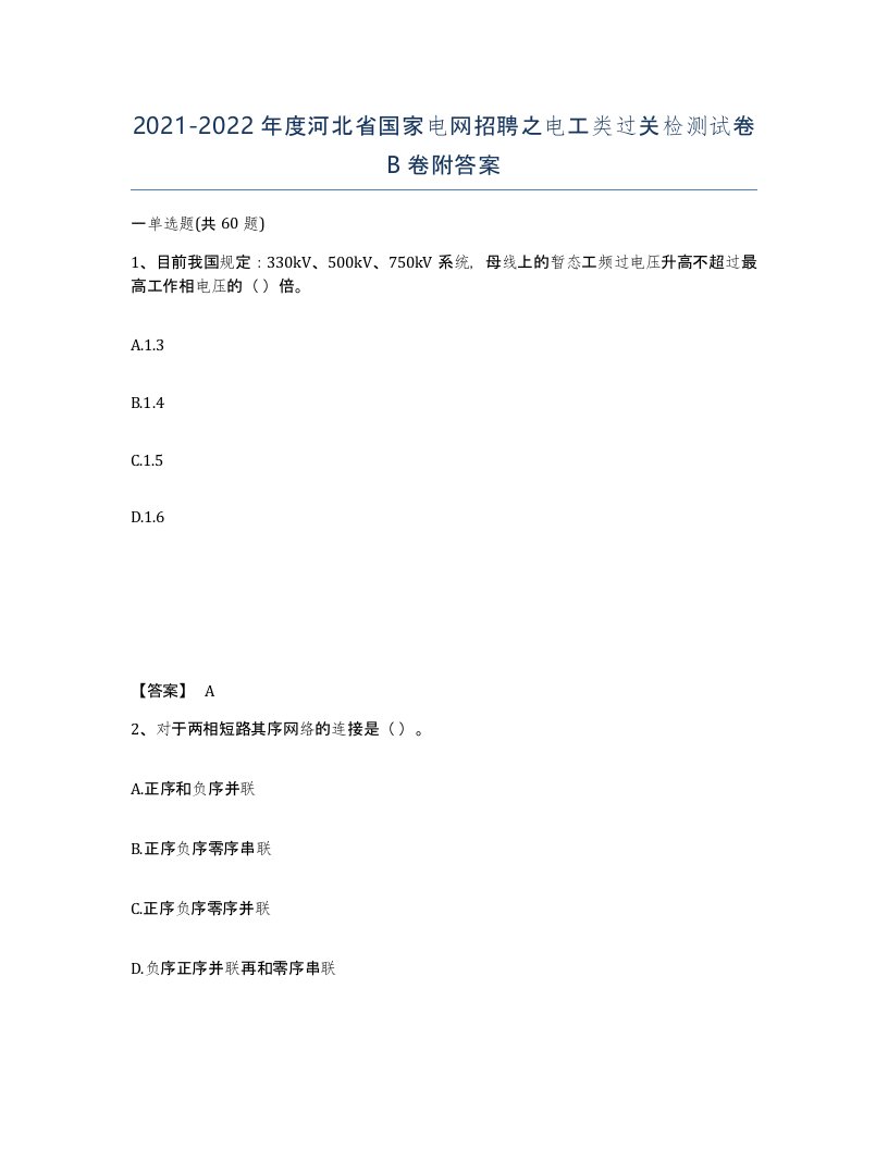 2021-2022年度河北省国家电网招聘之电工类过关检测试卷B卷附答案