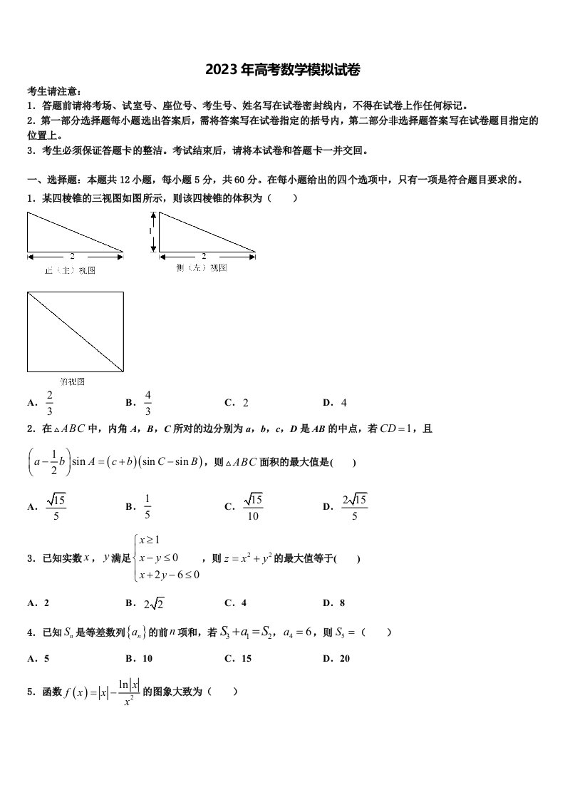 2022-2023学年福建省平和一中、南靖一中等五校高三（最后冲刺）数学试卷含解析