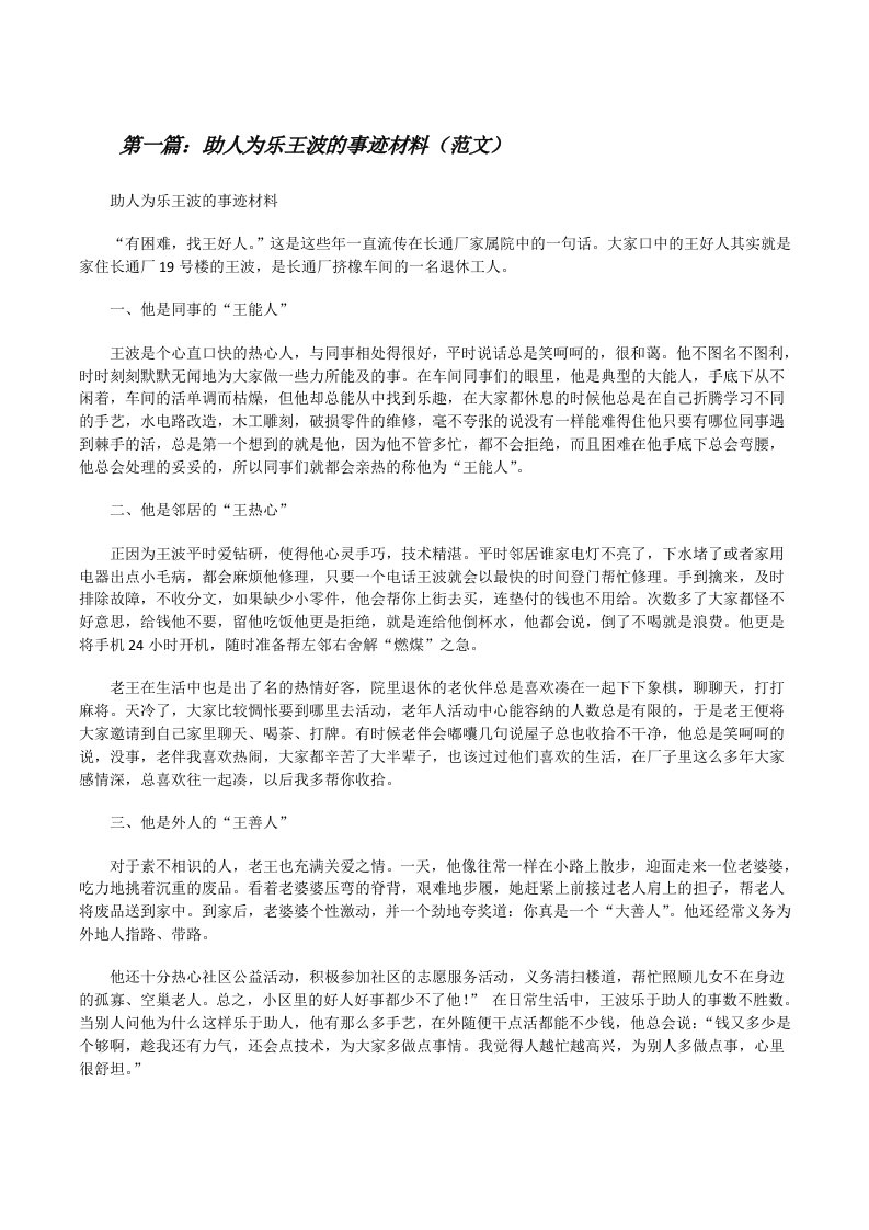 助人为乐王波的事迹材料（范文）[修改版]