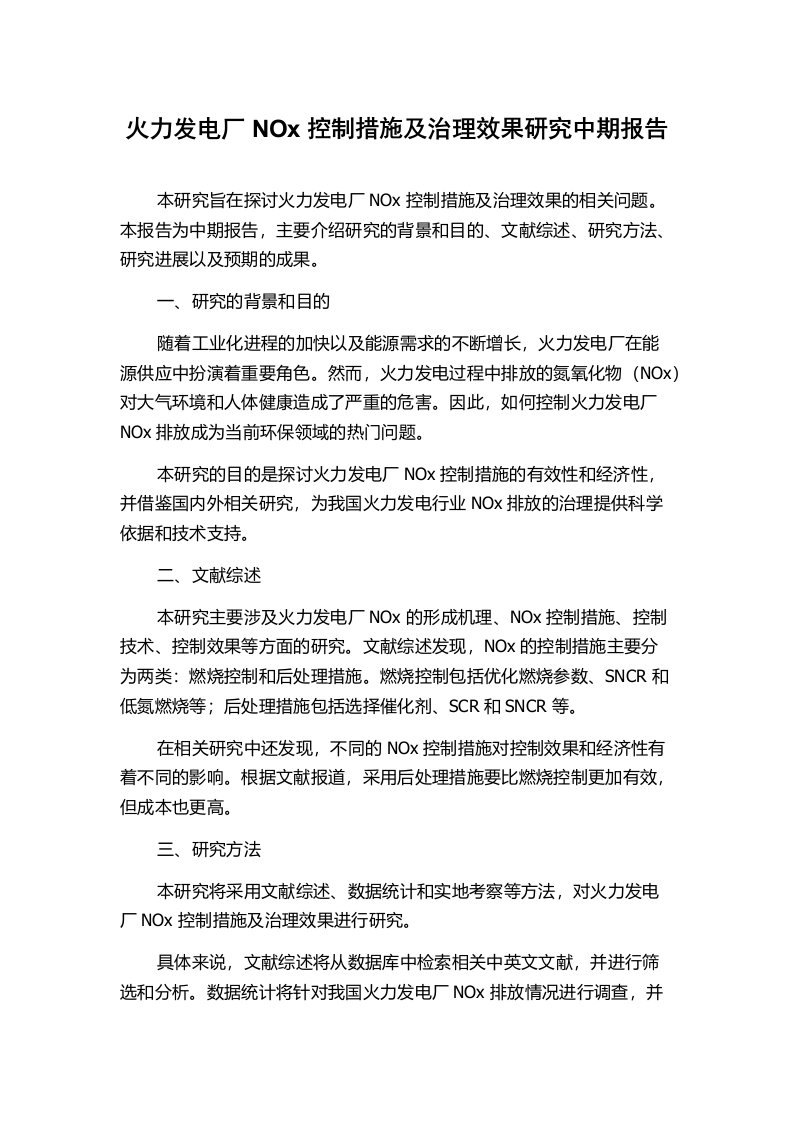 火力发电厂NOx控制措施及治理效果研究中期报告