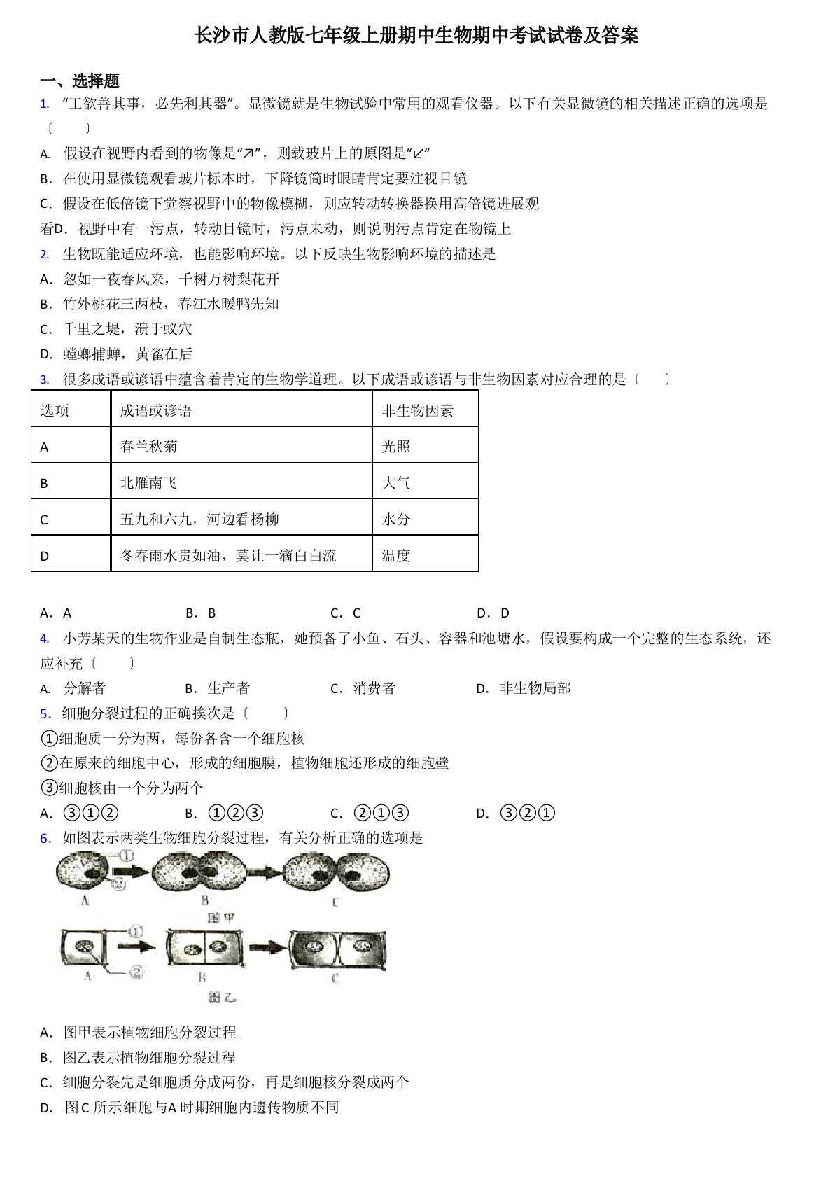 长沙市人教版七年级上册期中生物期中考试试卷及答案