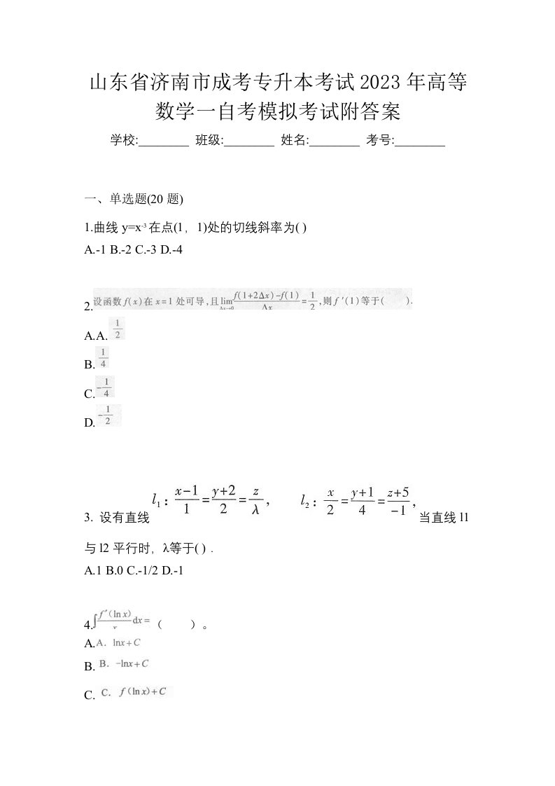 山东省济南市成考专升本考试2023年高等数学一自考模拟考试附答案