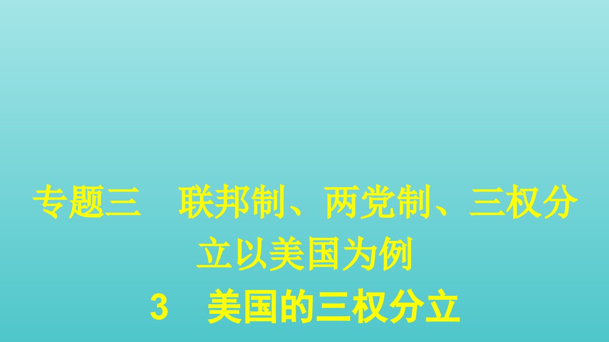 高中政治专题三联邦制两党制三权分立：以美国为例3美国的三权分立课件新人教版选修3