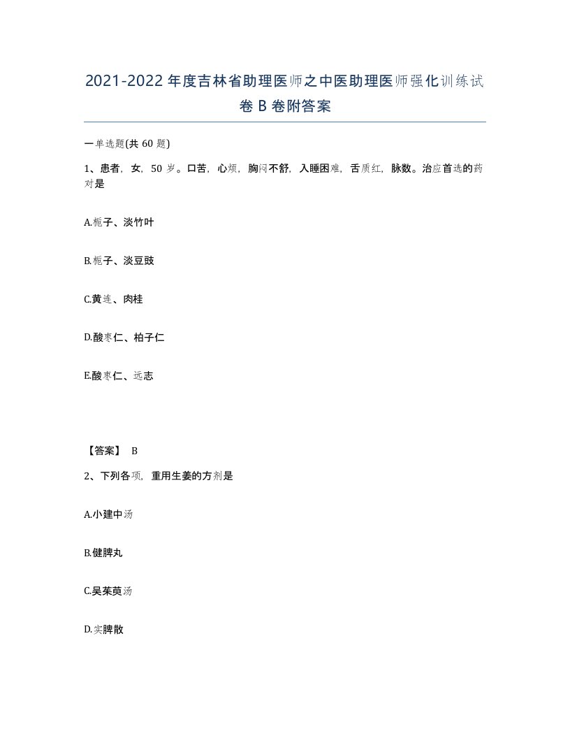 2021-2022年度吉林省助理医师之中医助理医师强化训练试卷B卷附答案