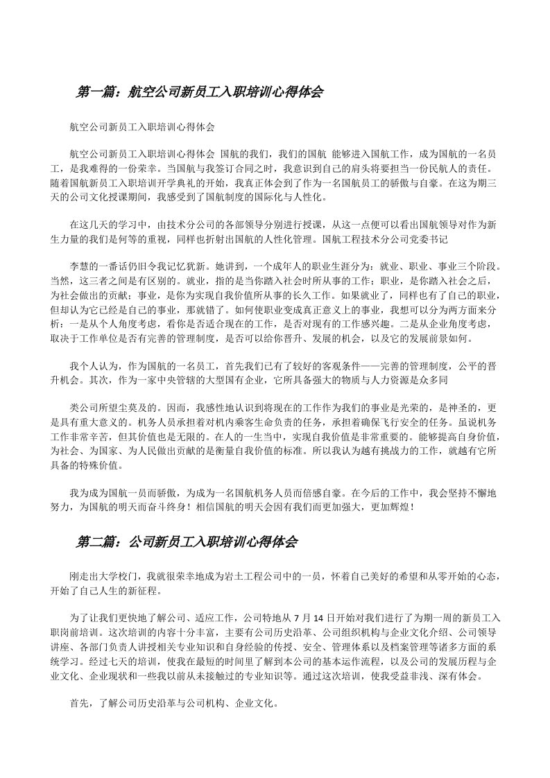 航空公司新员工入职培训心得体会[合集5篇][修改版]