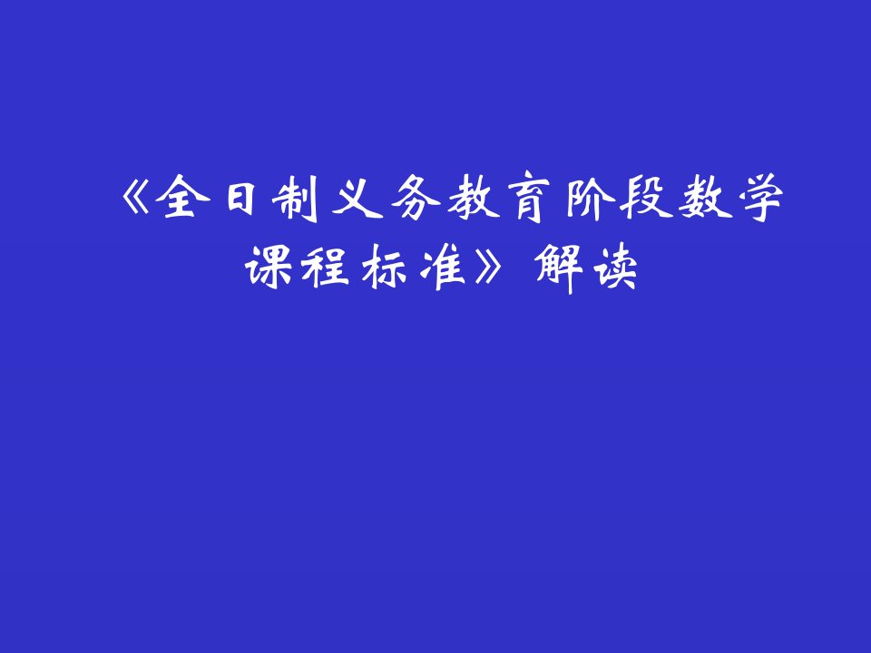 全日制义务教育数学课程标准解读