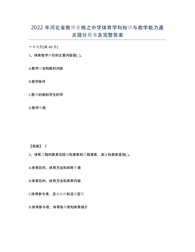 2022年河北省教师资格之中学体育学科知识与教学能力通关提分题库及完整答案