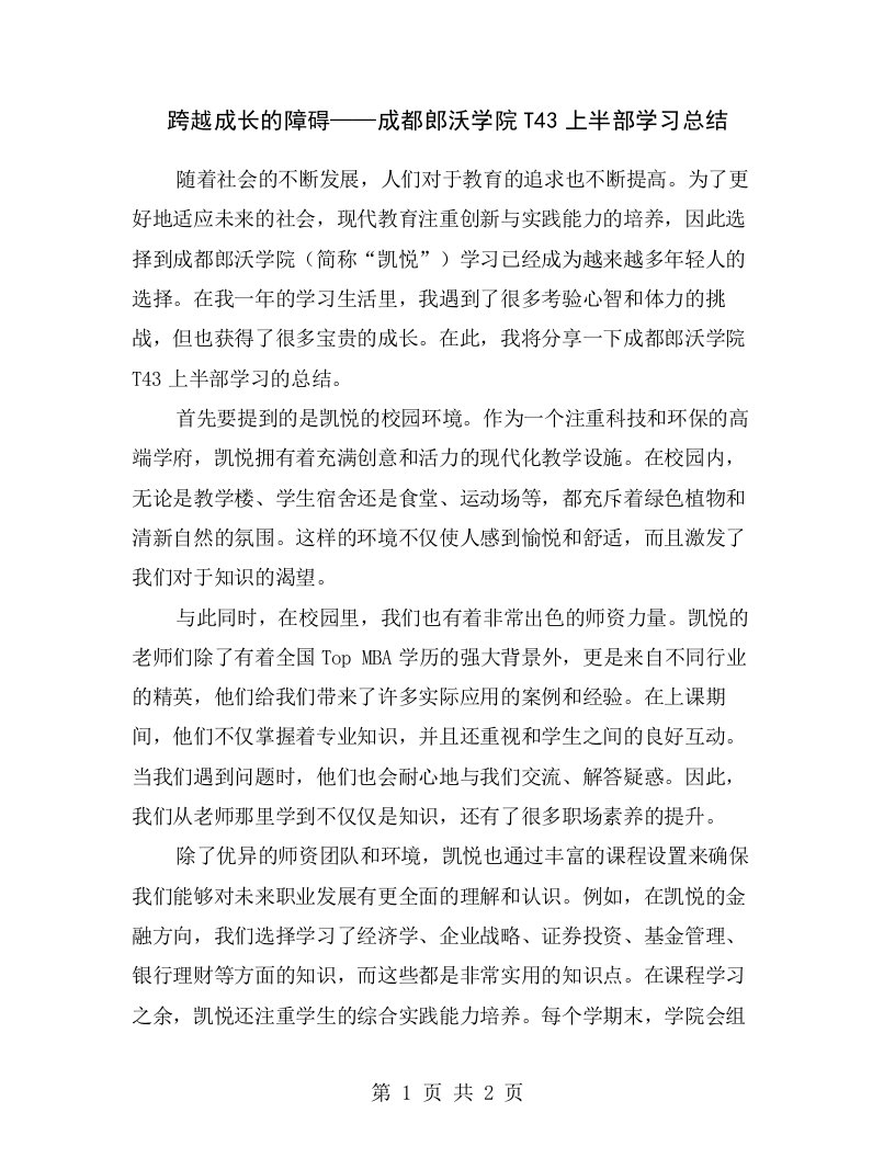 跨越成长的障碍——成都郎沃学院T43上半部学习总结