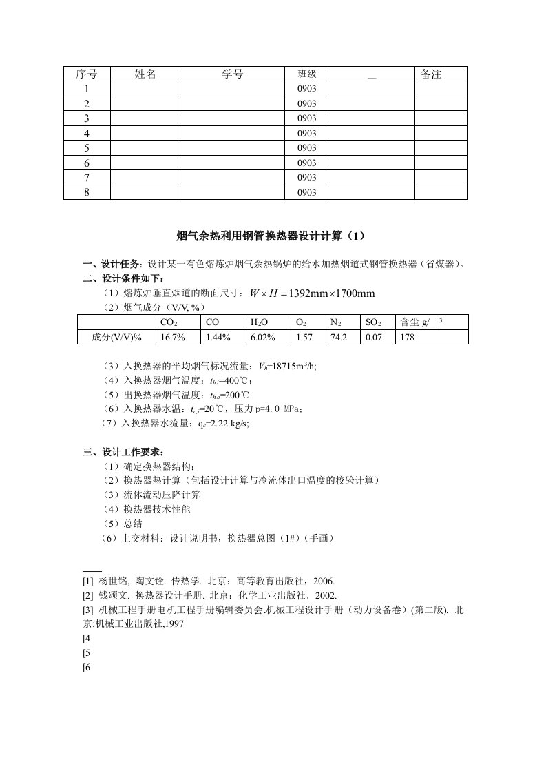 换热器课程设计任务书09-烟气余热利用换热器设计