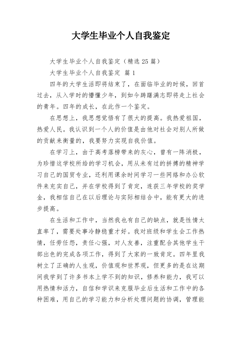 大学生毕业个人自我鉴定_1