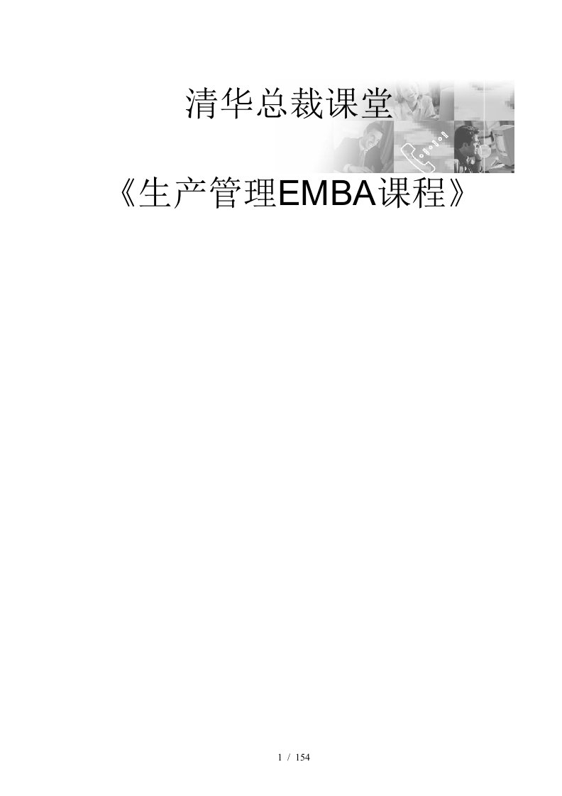 清华总裁课堂生产管理EMBA课程